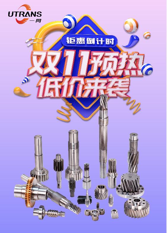 廣東一同傳動，雙十一預(yù)熱，全場優(yōu)惠最低8.8折起！歡迎各位新老客戶前來詢價