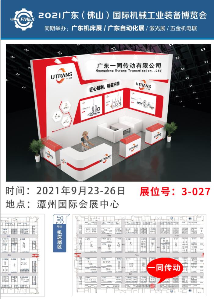 2021廣東（佛山）國際機(jī)械工業(yè)裝備博覽會 | 一同傳動