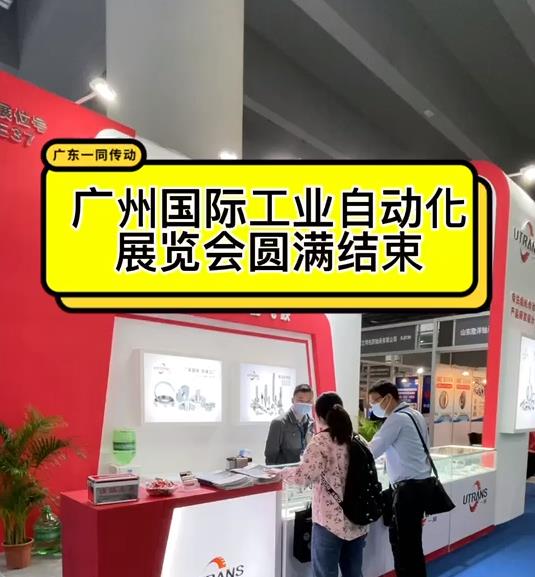 【視頻】廣州國際展覽會，圓滿結(jié)束！感謝新老顧客支持與指導(dǎo)！