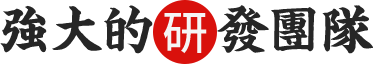 強大的研發(fā)團隊