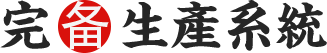 完備生產系統(tǒng)
